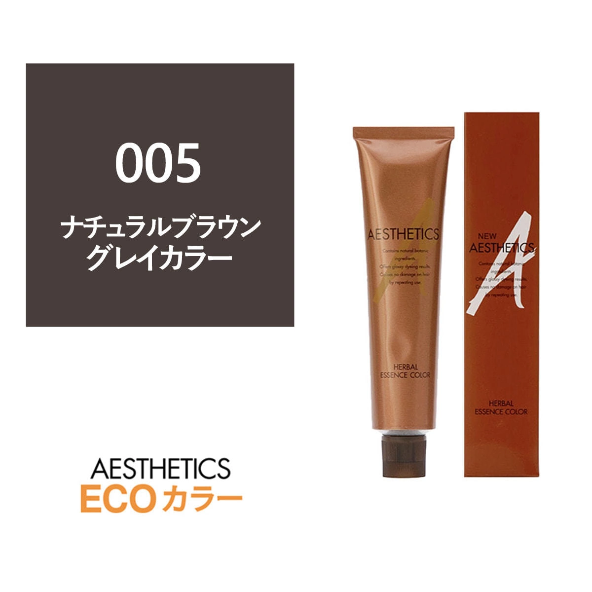 アステティックヘアカラー 005(ナチュラルブラウン5) 120g《グレイカラー》